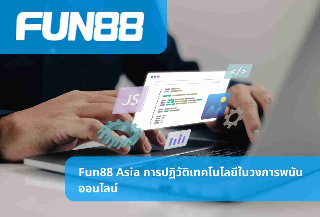 Fun88 Asia การปฏิวัติเทคโนโลยีในวงการพนันออนไลน์
