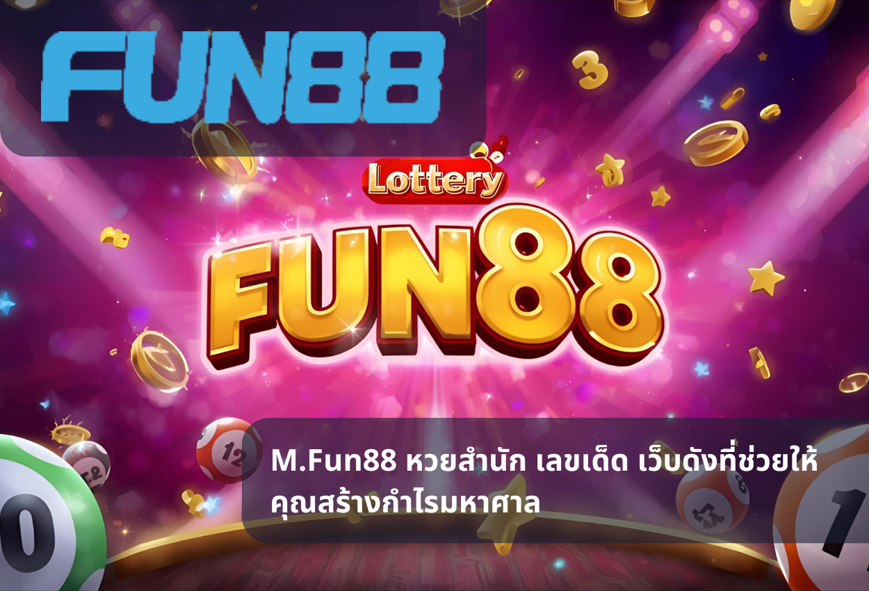 M.Fun88 หวยสำนัก เลขเด็ด เว็บดังที่ช่วยให้คุณสร้างกำไรมหาศาล