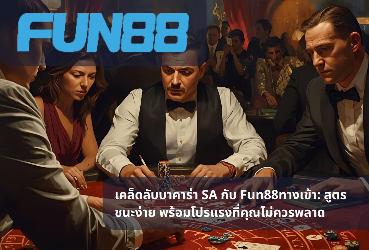 เคล็ดลับบาคาร่า SA กับ Fun88ทางเข้า: สูตรชนะง่าย พร้อมโปรแรงที่คุณไม่ควรพลาด