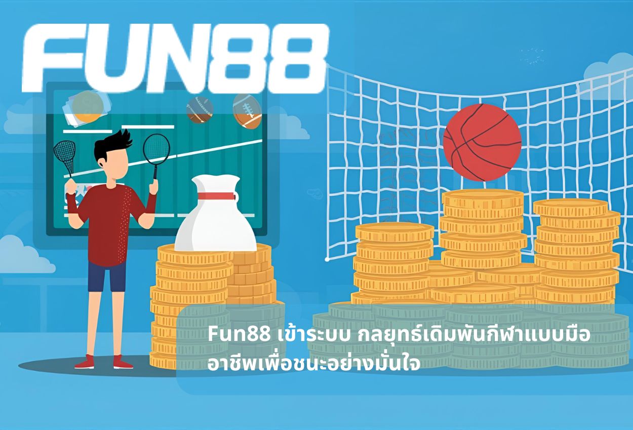 Fun88 เข้าระบบ กลยุทธ์เดิมพันกีฬาแบบมืออาชีพเพื่อชนะอย่างมั่นใจ