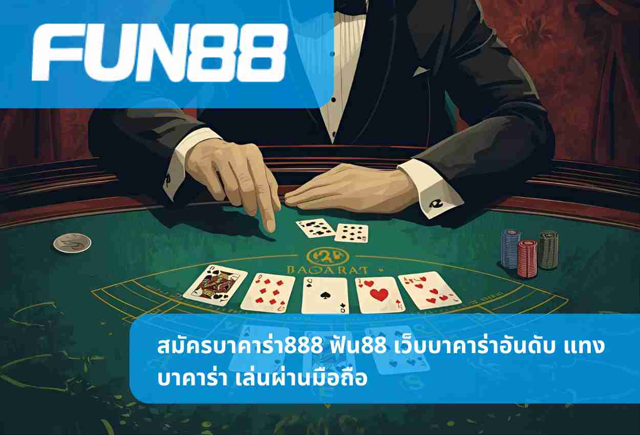สมัครบาคาร่า888 ฟัน88 เว็บบาคาร่าอันดับ แทงบาคาร่า เล่นผ่านมือถือ
