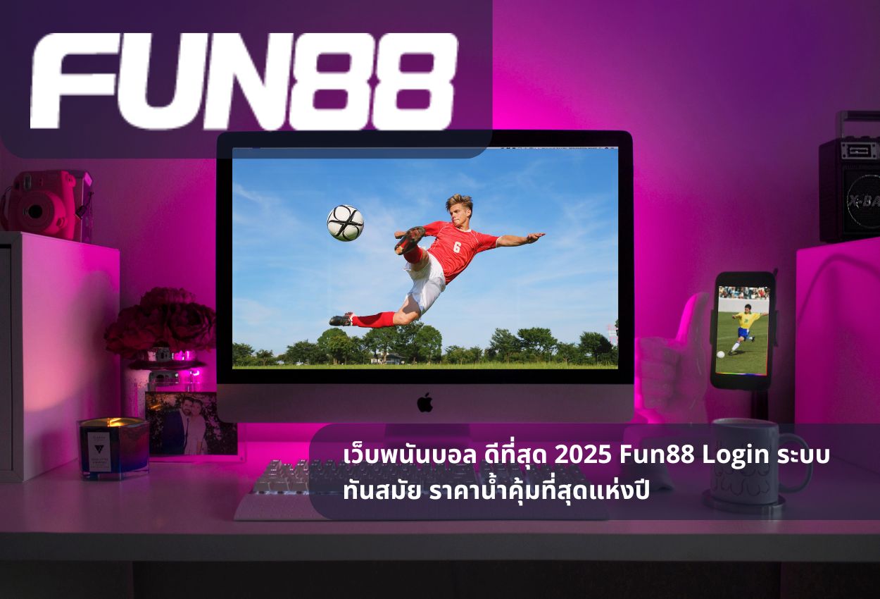 เว็บพนันบอล ดีที่สุด 2025 Fun88 Login ระบบทันสมัย ราคาน้ำคุ้มที่สุดแห่งปี