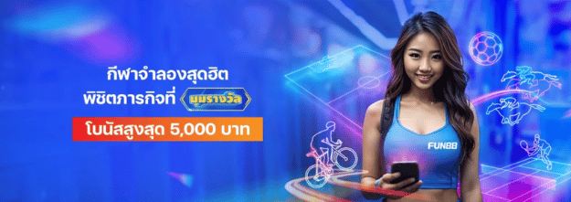 กีฬาเดิมพันยอดนิยมบน FUN88