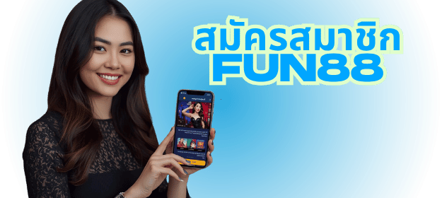 FUN88 คือแพลตฟอร์มคาสิโนออนไลน์ที่ครบวงจร