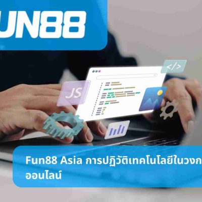 Fun88 Asia การปฏิวัติเทคโนโลยีในวงการพนันออนไลน์