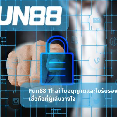 Fun88 Thai ใบอนุญาตและใบรับรอง ความน่าเชื่อถือที่ผู้เล่นวางใจ