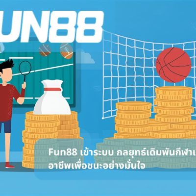 Fun88 เข้าระบบ กลยุทธ์เดิมพันกีฬาแบบมืออาชีพเพื่อชนะอย่างมั่นใจ