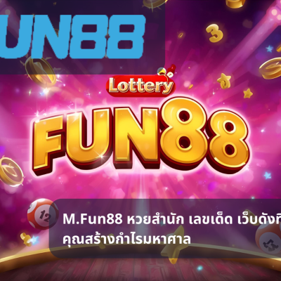 M.Fun88 หวยสำนัก เลขเด็ด เว็บดังที่ช่วยให้คุณสร้างกำไรมหาศาล