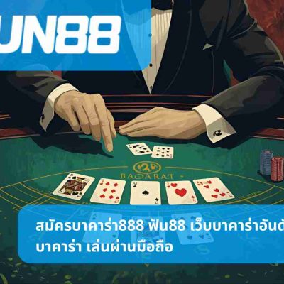 สมัครบาคาร่า888 ฟัน88 เว็บบาคาร่าอันดับ แทงบาคาร่า เล่นผ่านมือถือ