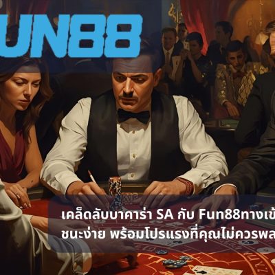 เคล็ดลับบาคาร่า SA กับ Fun88ทางเข้า: สูตรชนะง่าย พร้อมโปรแรงที่คุณไม่ควรพลาด